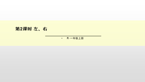 人教版一年级数学上册  第二单元 左、右