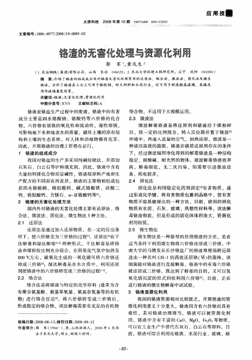 铬渣的无害化处理与资源化利用