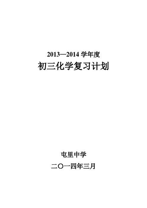 2013—2014化学复习计划