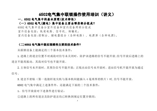 6502电气集中联锁操作使用培训资料