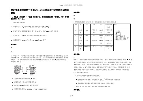 湖北省襄阳市区第三中学2021-2022学年高三化学期末试卷含解析