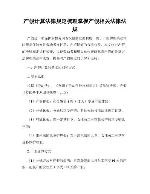 产假计算法律规定梳理掌握产假相关法律法规