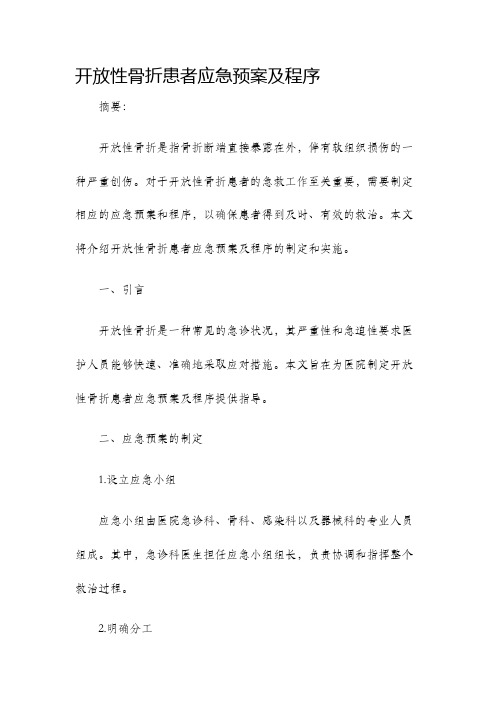 开放性骨折患者应急预案及程序