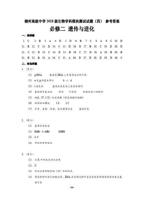 柳州高级中学2018级生物学科模块测试试题(四)必修二 遗传与进化试卷答案