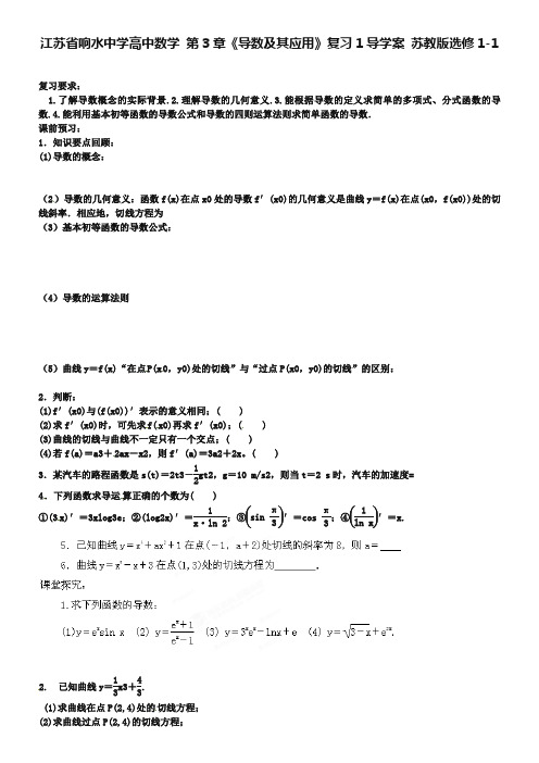 江苏省响水中学高中数学 第3章《导数及其应用》复习导学案1 苏教版选修1-1