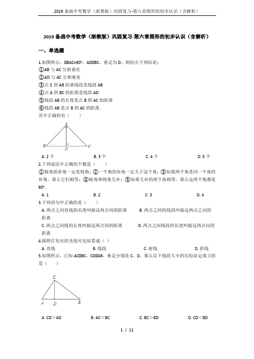 2019备战中考数学(浙教版)巩固复习-第六章图形的初步认识(含解析)