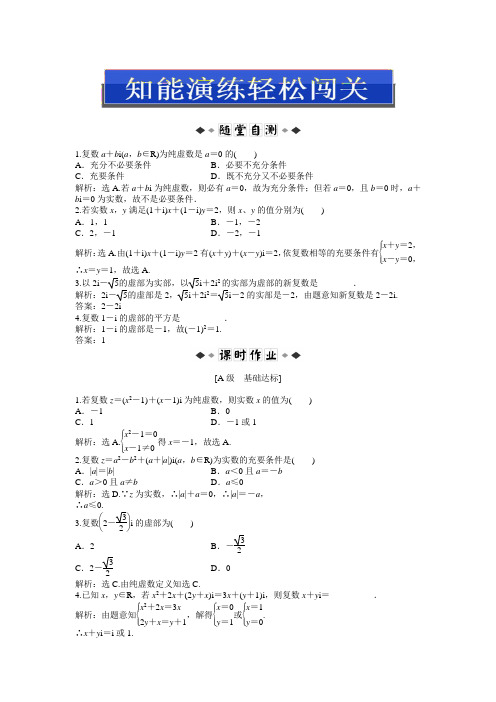 人教版B数学选修1-2：3.1.2第一课时知能演练轻松闯关