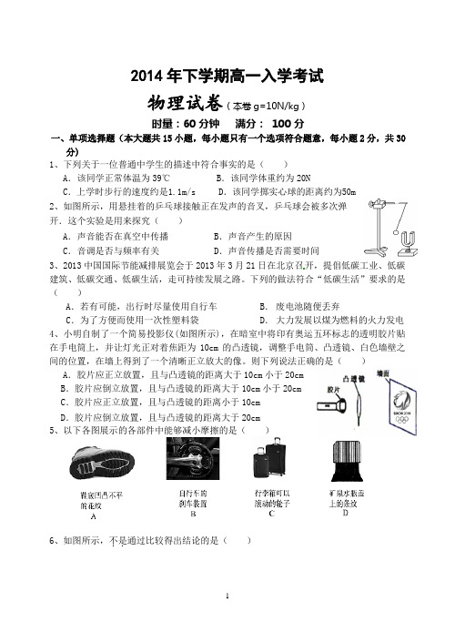 2014年下学期益阳市一中高一新生入学考试物理问卷