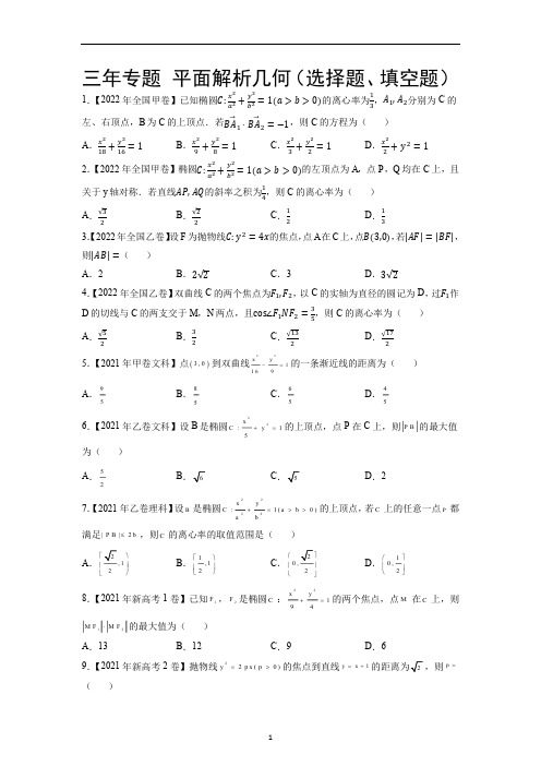 高考数学真题三年专题平面解析几何