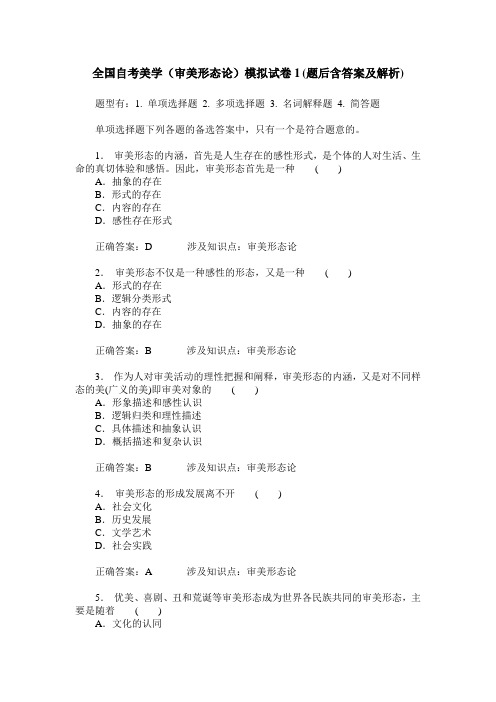 全国自考美学(审美形态论)模拟试卷1(题后含答案及解析)