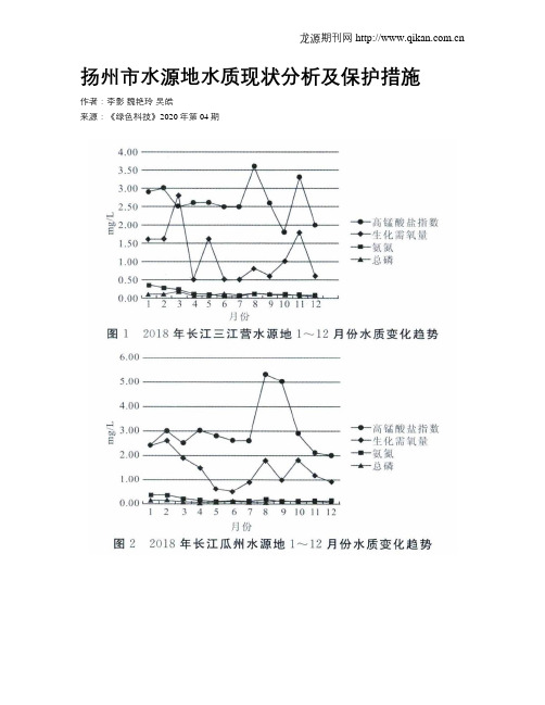 扬州市水源地水质现状分析及保护措施