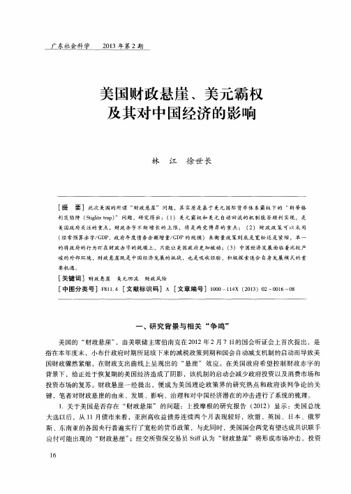 美国财政悬崖、美元霸权及其对中国经济的影响