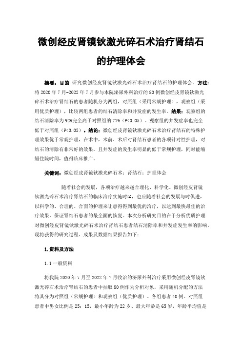 微创经皮肾镜钬激光碎石术治疗肾结石的护理体会