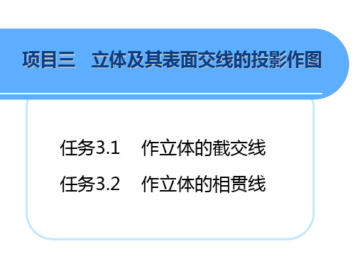 机械制图第二版电子课件项目三立体及其表面交线的投影作图