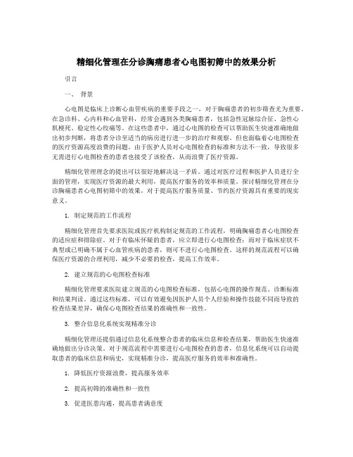 精细化管理在分诊胸痛患者心电图初筛中的效果分析