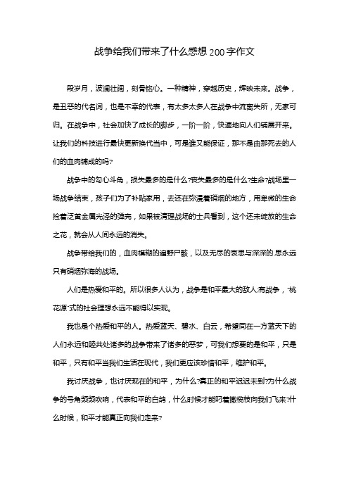 战争给我们带来了什么感想200字作文