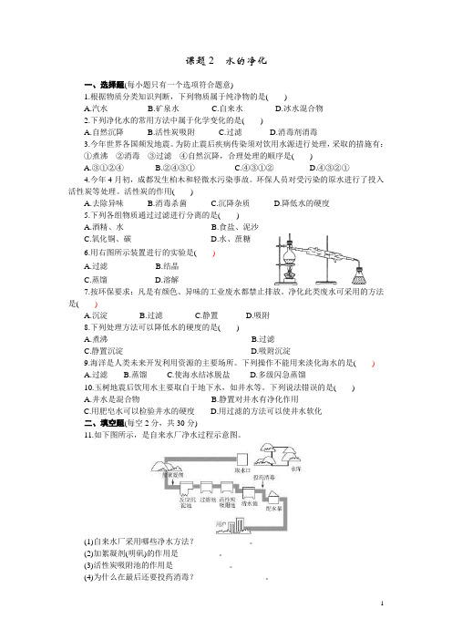 九年级化学上册4.2水的净化练习含答案