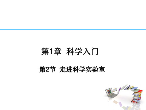 1.2走近科学实验室浙教版七年级科学上册课件+素材