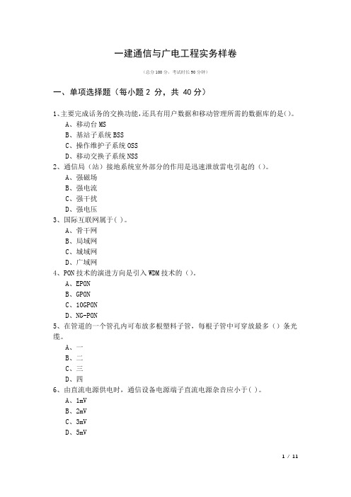 一建通信与广电工程实务样卷及答案