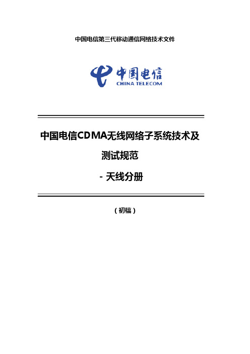 中国电信CDMA无线网络子系统技术及测试规范-(试行讨论稿)v2.6_0525