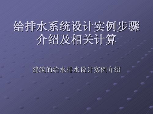 给排水设计实例及相关计算