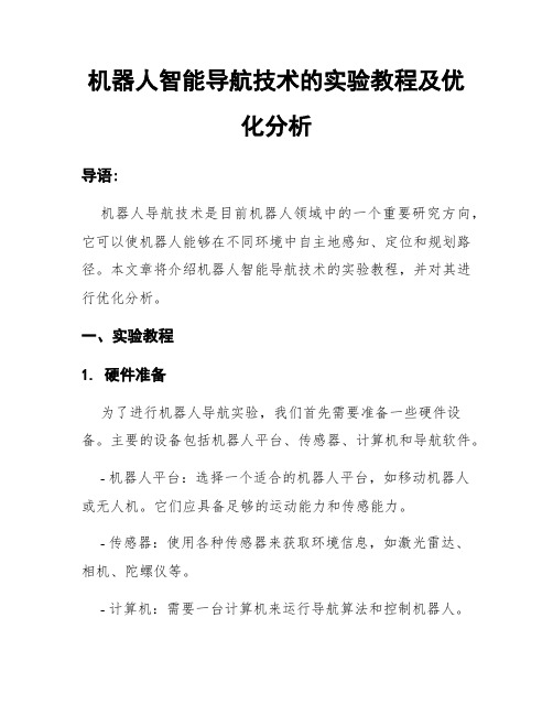 机器人智能导航技术的实验教程及优化分析