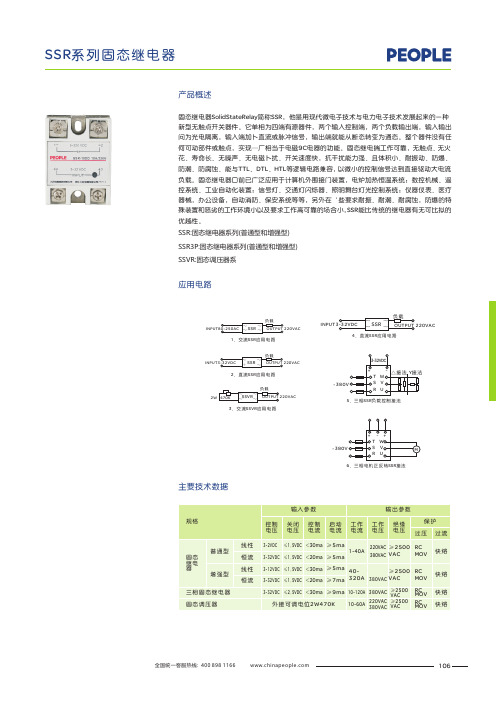 人民电器 SSR 系列固状继电器 产品说明书