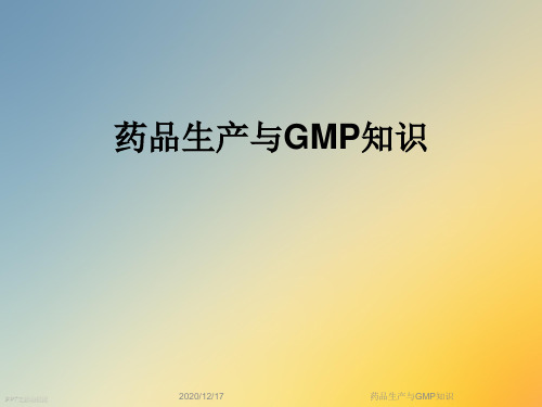 药品生产与GMP知识