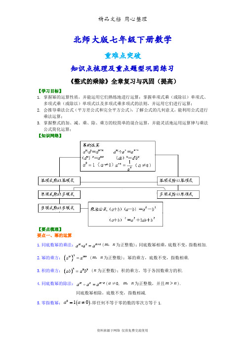 北师大版七年级下册数学[《整式的乘除》全章复习与巩固(提高)知识点整理及重点题型梳理]