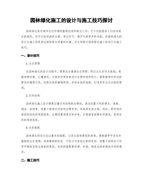 园林绿化施工的设计与施工技巧探讨