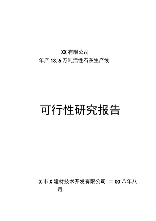 年产13.6万吨活性石灰生产线可行性研究报告