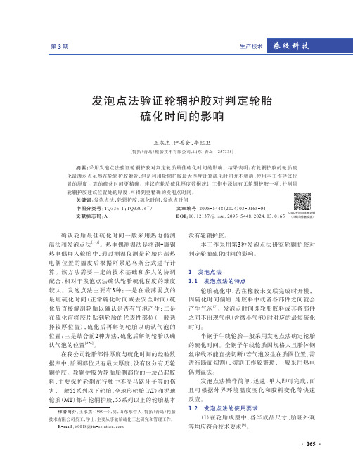 发泡点法验证轮辋护胶对判定轮胎硫化时间的影响