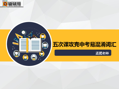 [课件]第三讲：中考易混淆词辨析3.pdf