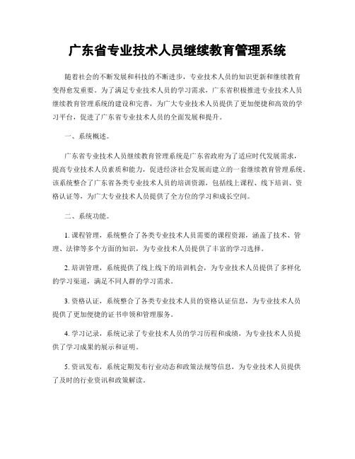 广东省专业技术人员继续教育管理系统