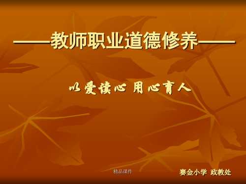 师德师风建设讲座(精编课件).ppt