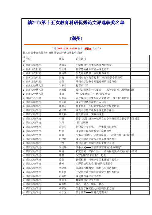 镇江市第十五次教育科研优秀论文评选获奖名单