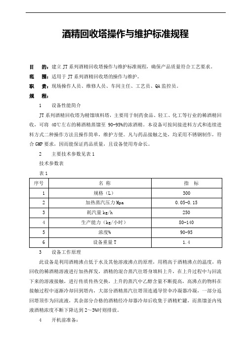 酒精回收塔操作与维护标准规程