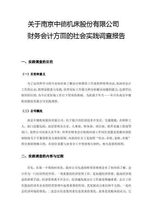 2014年财务会计专业社会调查报告