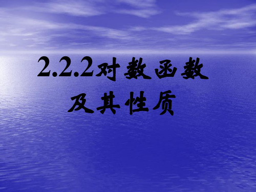 2.2.2对数函数及其性质课件人教新课标