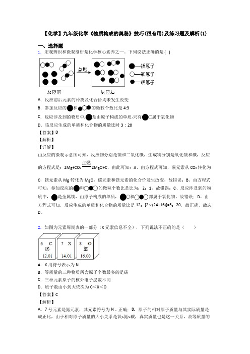 【化学】九年级化学《物质构成的奥秘》技巧(很有用)及练习题及解析(1)