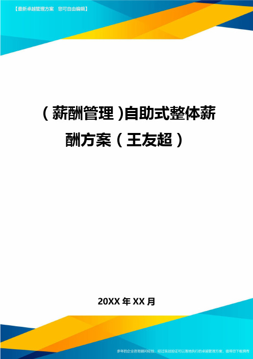 (薪酬管理)自助式整体薪酬方案(王友超)