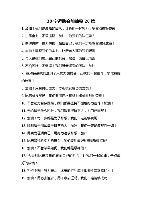 30字运动会加油稿20篇