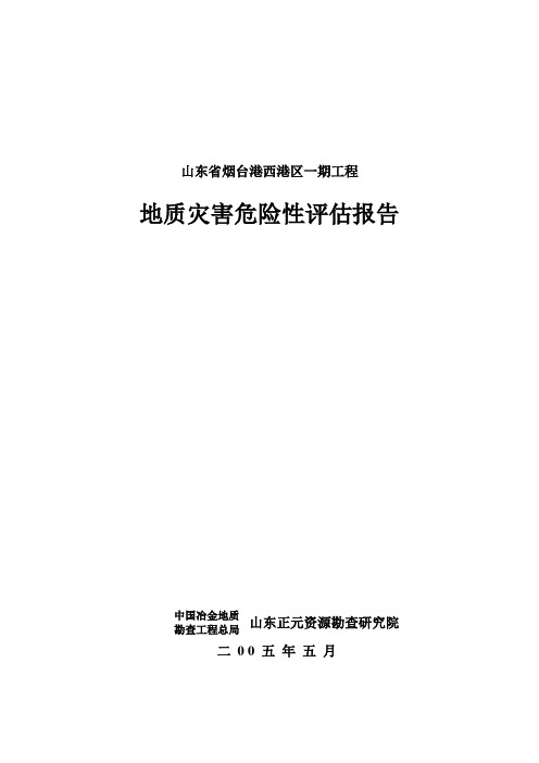 山东省烟台港西港区一期工程地质灾害危险性评估报告