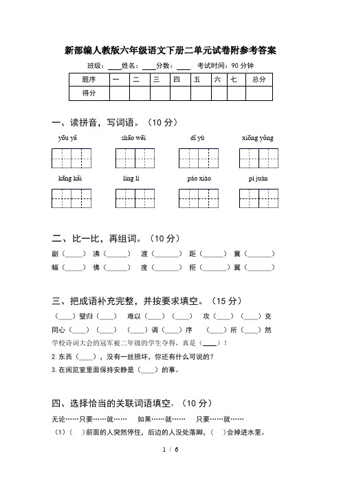 新部编人教版六年级语文下册二单元试卷附参考答案