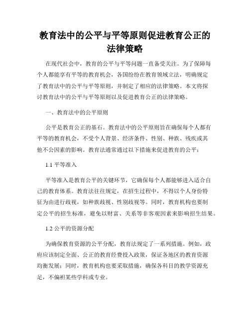 教育法中的公平与平等原则促进教育公正的法律策略