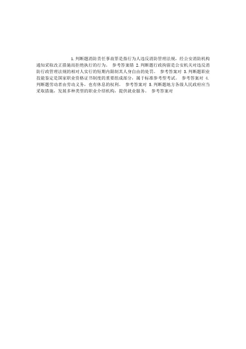消防员考试第十章相关法律、法规基础知识判断题每日一练(2015.05.02)