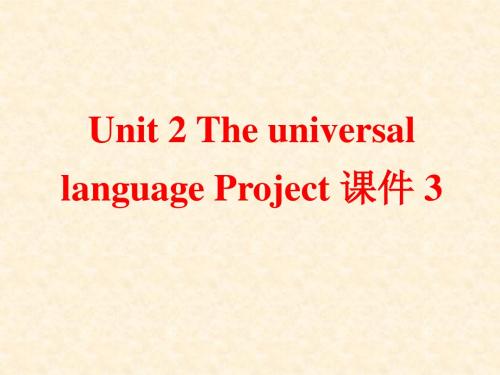 牛津译林版高中英语模块8 Unit 2 The universal language Project