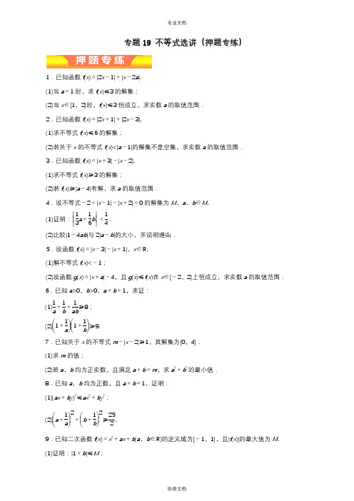 专题19 不等式选讲-2018年高考文数二轮复习精品资料(学生版)