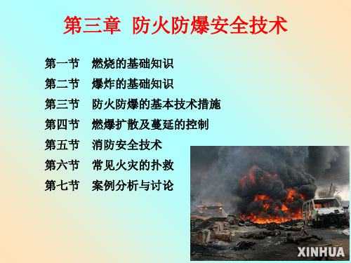 化工安全技术概论第三章防火防爆共72页文档