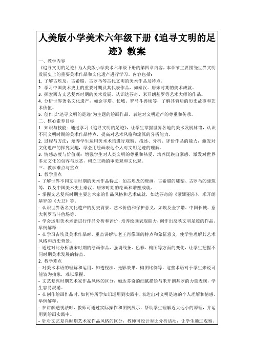 人美版小学美术六年级下册《追寻文明的足迹》教案